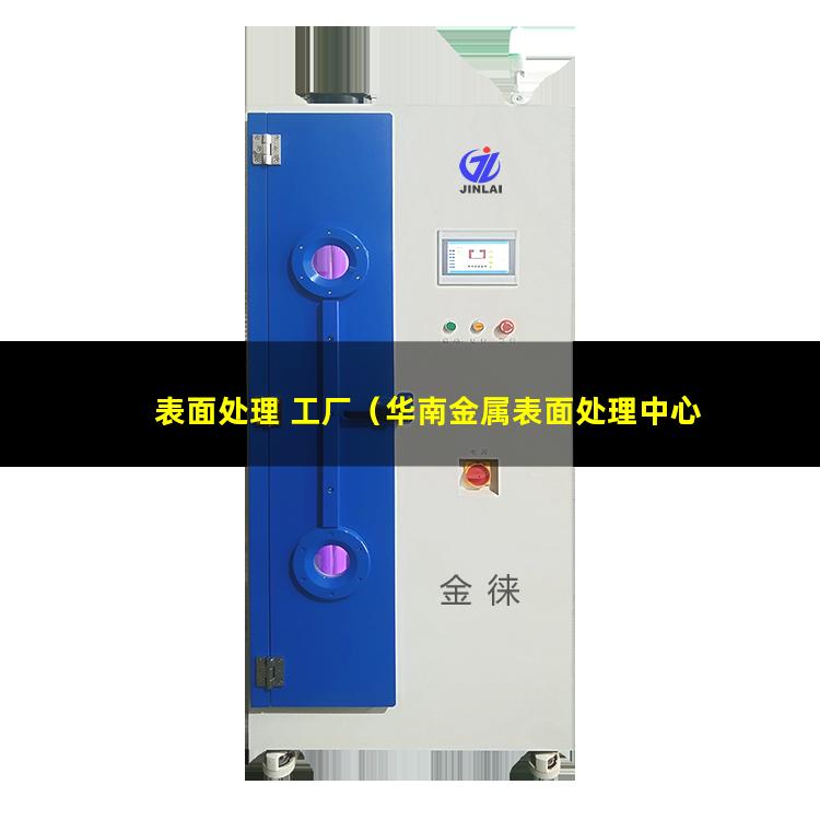 表面处理 工厂（华南金属表面处理中心）金属 表面处理